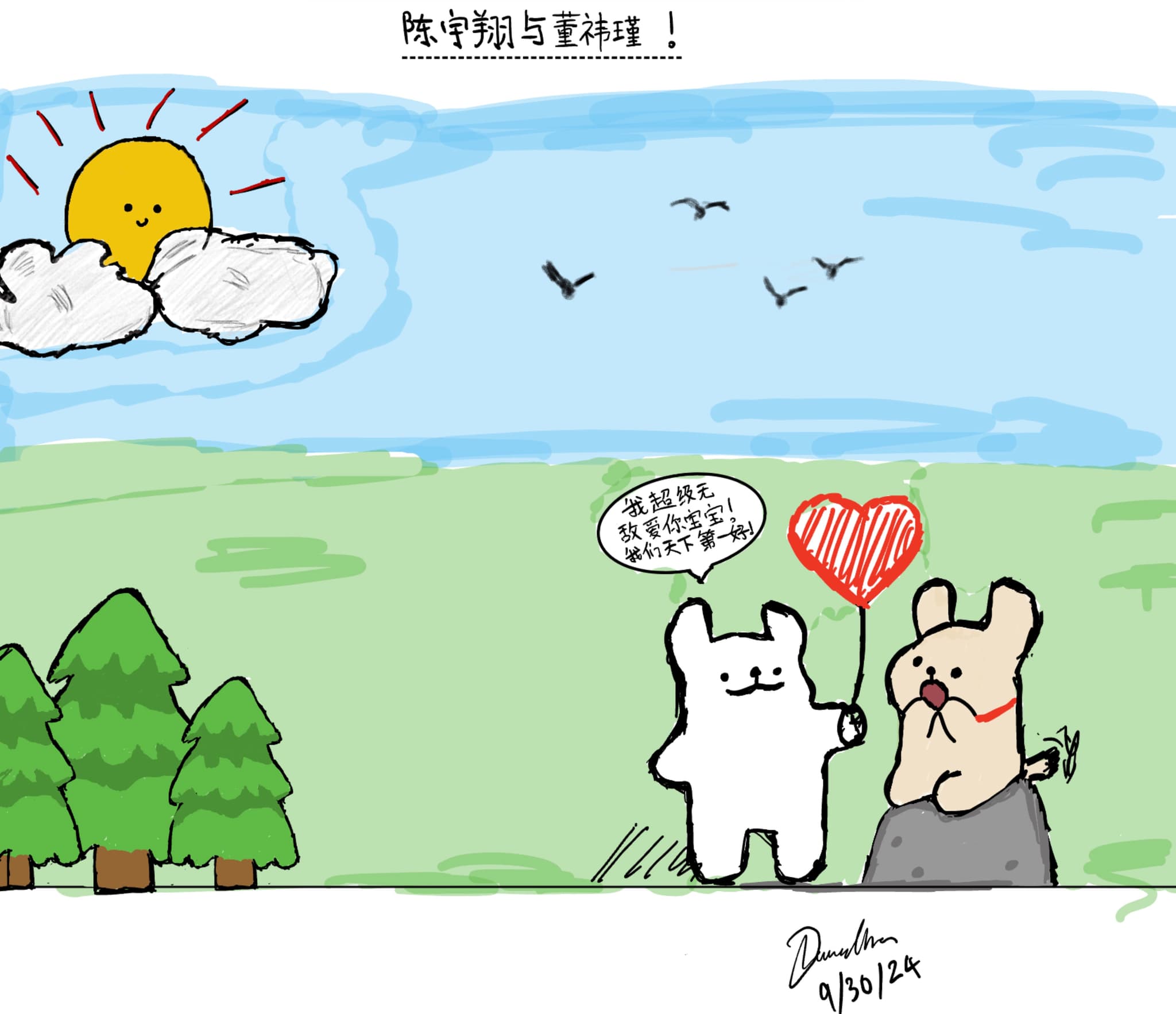 《陈宇翔与董祎瑾》