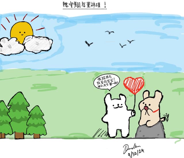 《陈宇翔与董祎瑾》